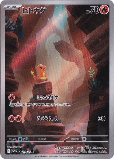 ヒトカゲ AR 168/165｜ポケモンカードゲーム｜通販のPAO