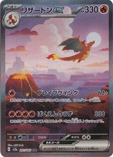 リザードンex SAR 201/165｜ポケモンカードゲーム｜通販のPAO