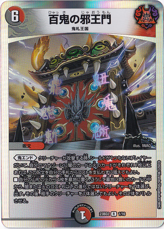 百鬼の邪王門 R 1/16｜デュエル・マスターズ｜通販のPAO