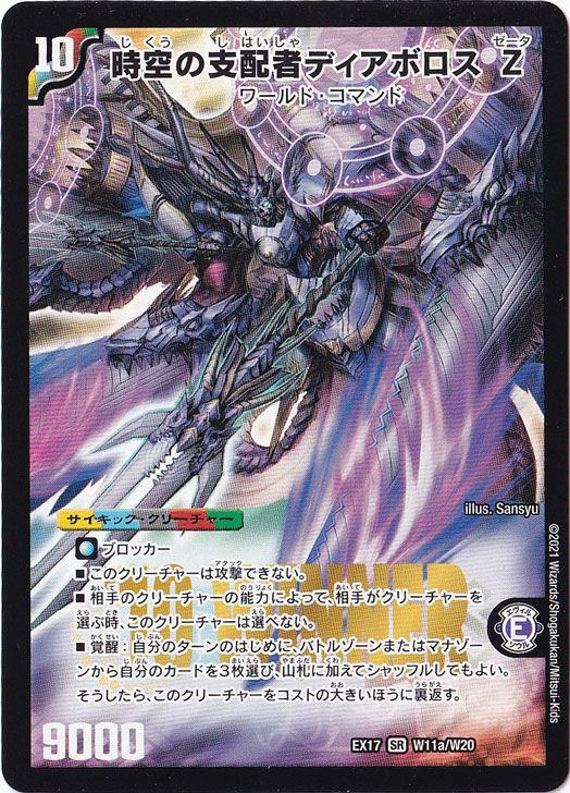 時空の支配者ディアボロス Z/最凶の覚醒者デビル・ディアボロス Z SR