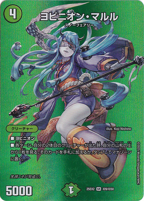 プレイ用】ヨビニオン・マルル [25EX2] SR 超9/超50｜デュエル