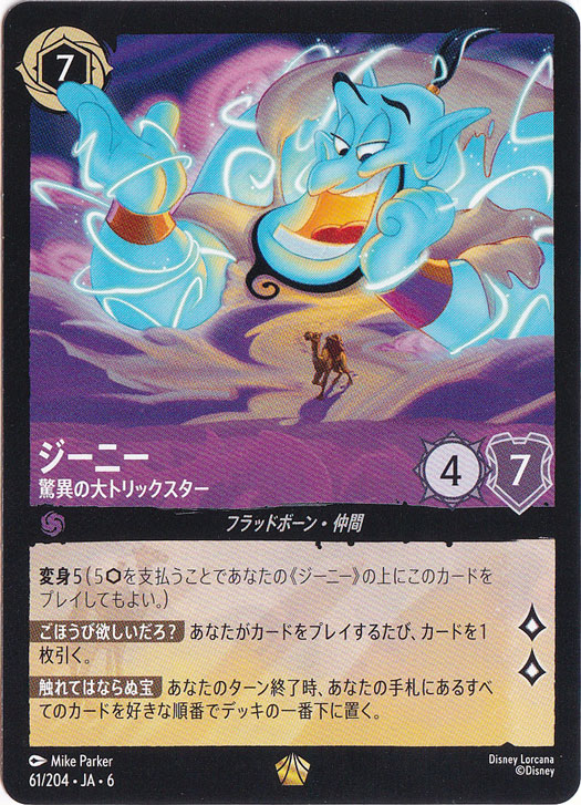 ジーニー 驚異の大トリックスター レジェンダリー 61/204 ［6