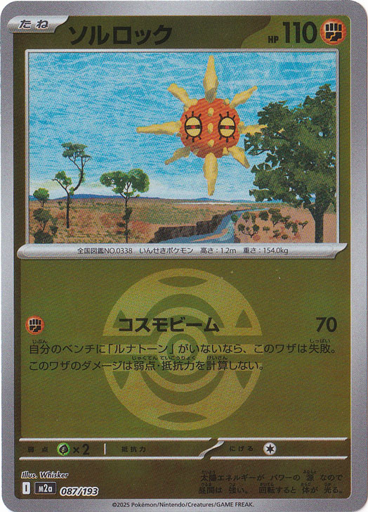 プレイ用】ソルロック（ミラー/ボール柄） 087/193｜ポケモンカード