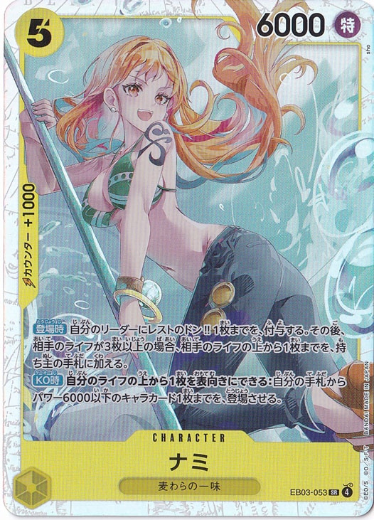 ☆特価中☆【プレイ用】ナミ SR EB03-053｜ONE PIECE カードゲーム