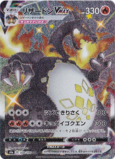 リザードンVMAX SSR 308/190｜ポケモンカードゲーム｜通販のPAO