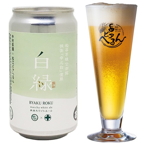 2025/6/6発売 】 抹茶香る！白ビール 「白緑 抹茶ホワイトエール