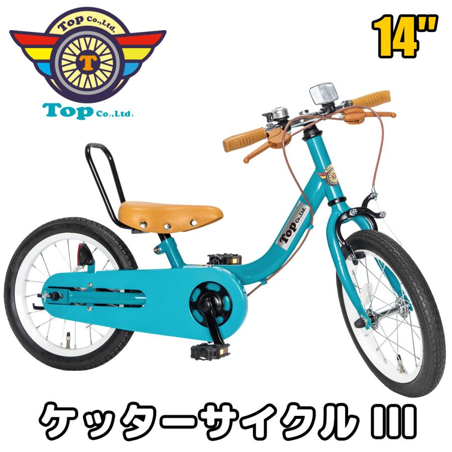 ケッターサイクル3 子供自転車 14インチ 人気 売れ筋 ブルーミング