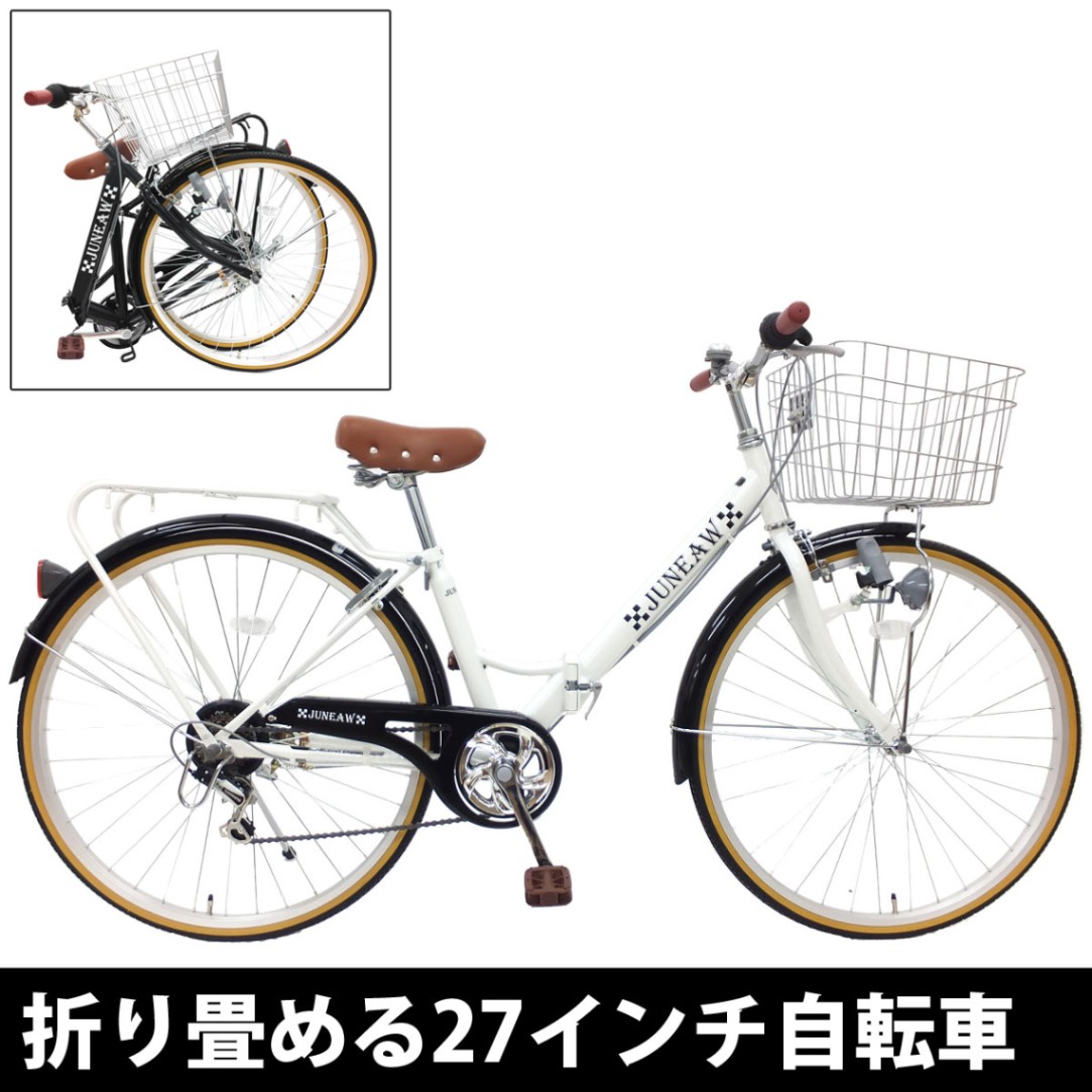 27インチ 折りたたみ自転車 シティサイクル ジュノープレミア パイプ
