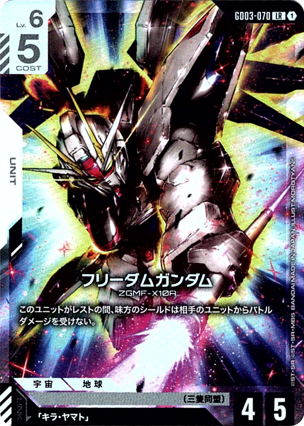LR】フリーダムガンダム《GD03-070》