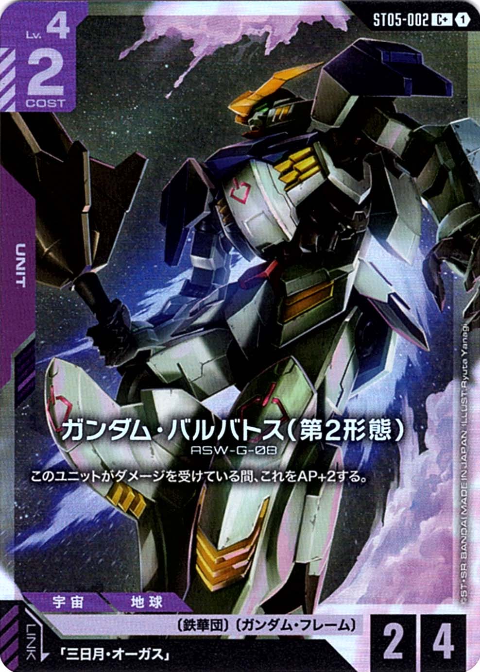 C+】ガンダム・バルバトス（第2形態）（パラレル）《ST05-002》