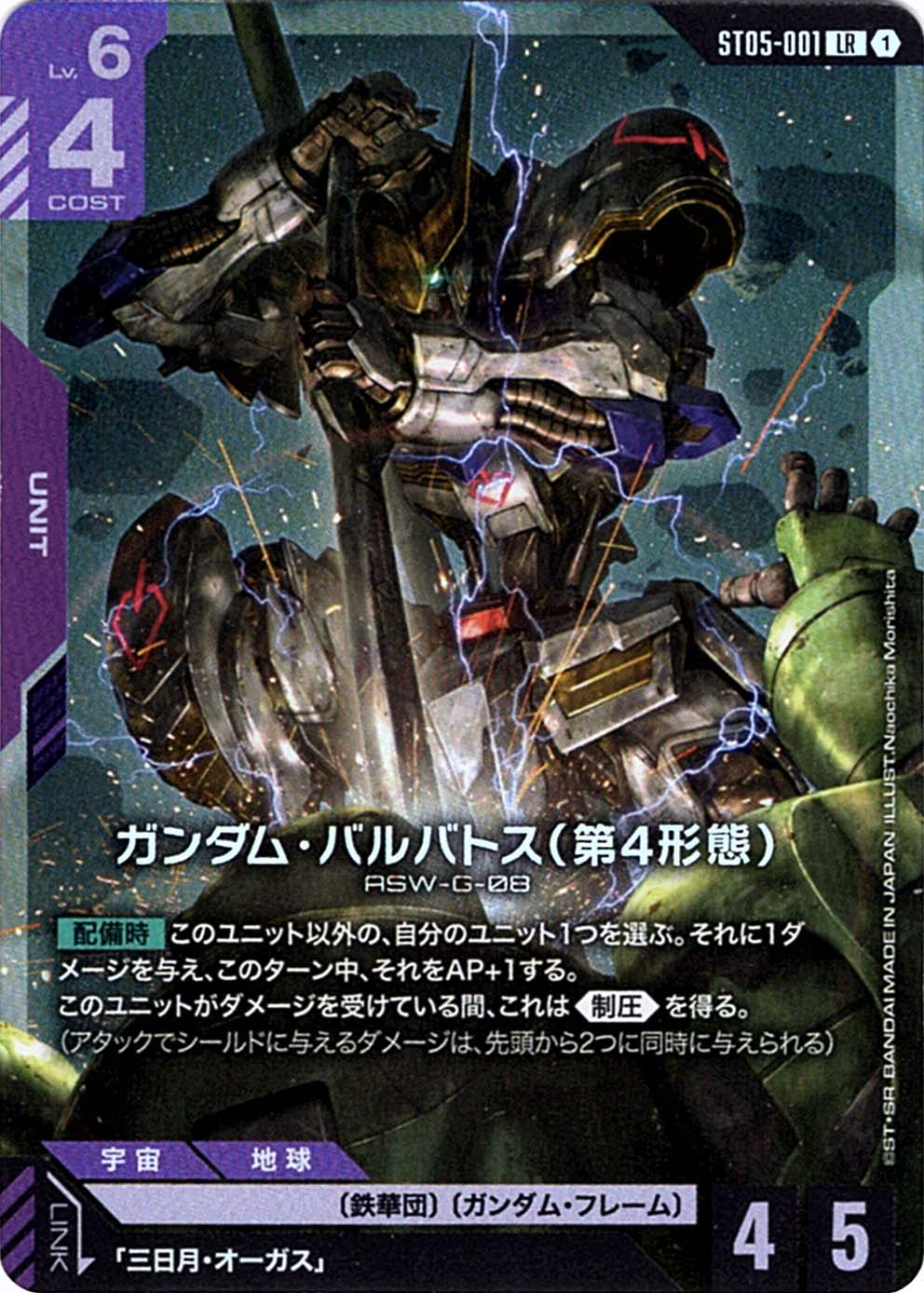 LR】ガンダム・バルバトス（第4形態）《ST05-001》