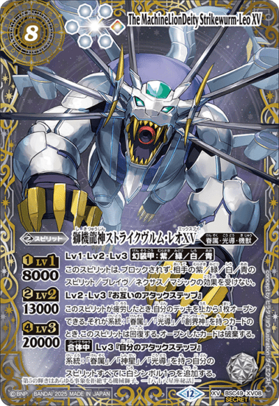 XV】獅機龍神ストライクヴルム・レオXV（星座SECRET）《BSC49-XV08》