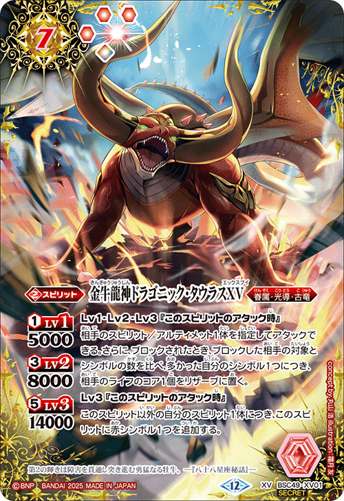 XV】金牛龍神ドラゴニック・タウラスXV（SECRET）《BSC49-XV01》