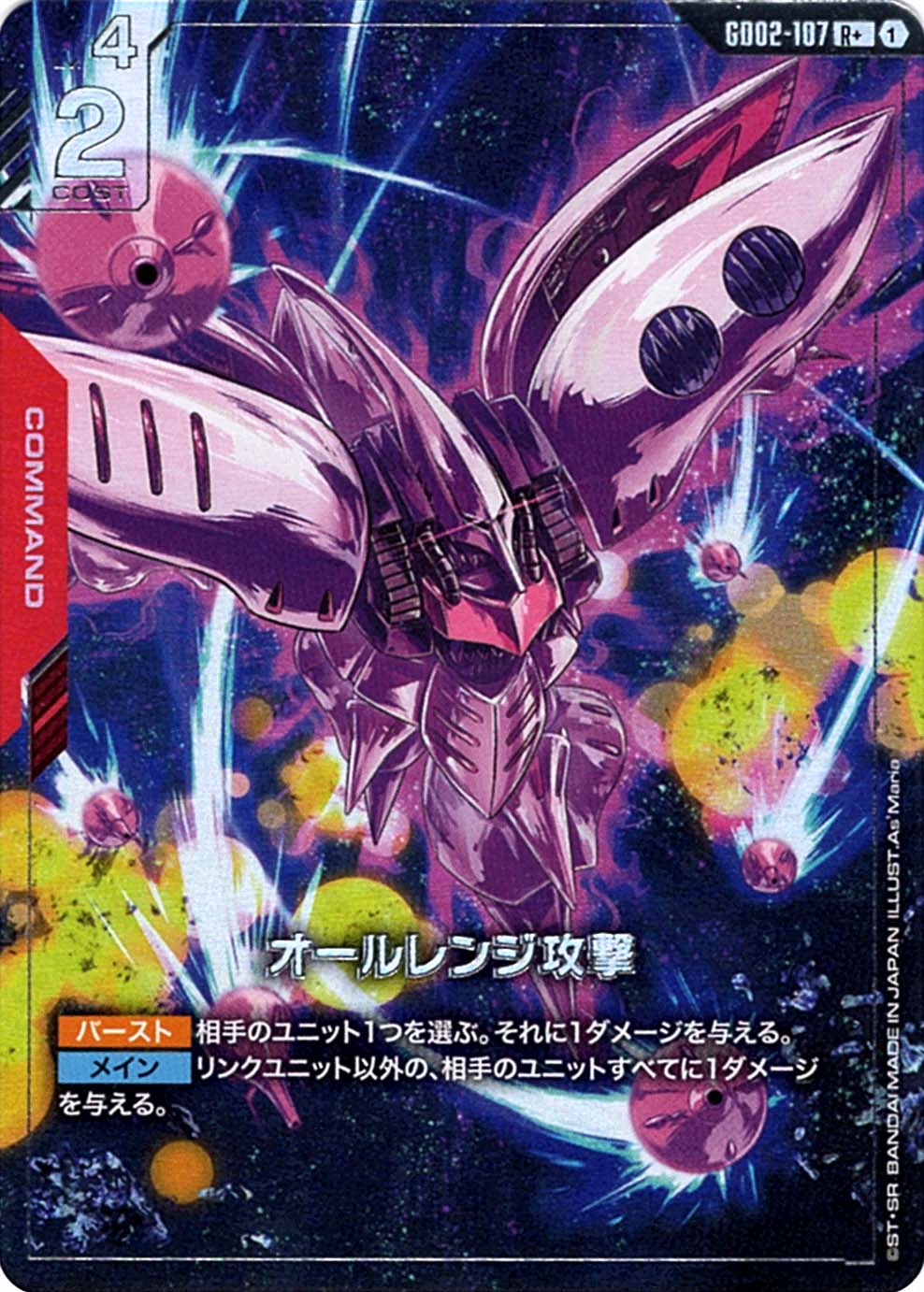 R+】オールレンジ攻撃（パラレル）《GD02-107》