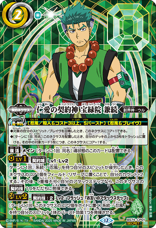 CP】仁愛の契約神 宝緑院 兼続（SECRET）《BS74-CP01》｛2コスト｝