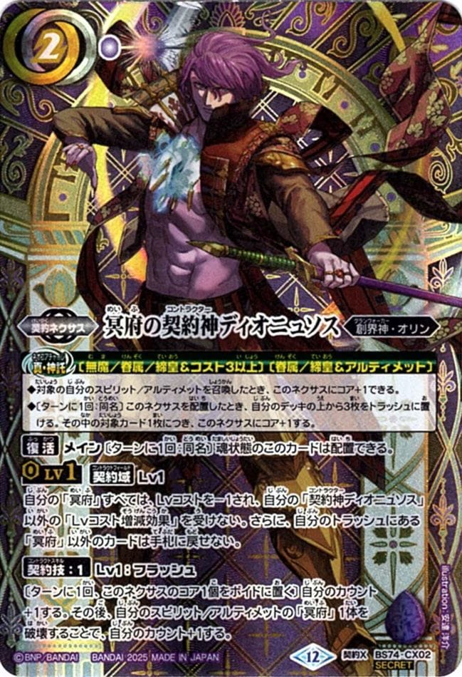 CX】冥府の契約神ディオニュソス（SECRET）《BS74-CX02》
