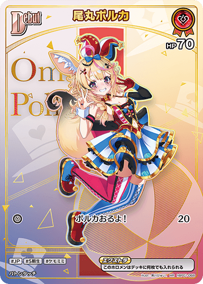 HR】尾丸ポルカ［Debut］《hBP01-068》 | hBP05 エンチャントレガリア