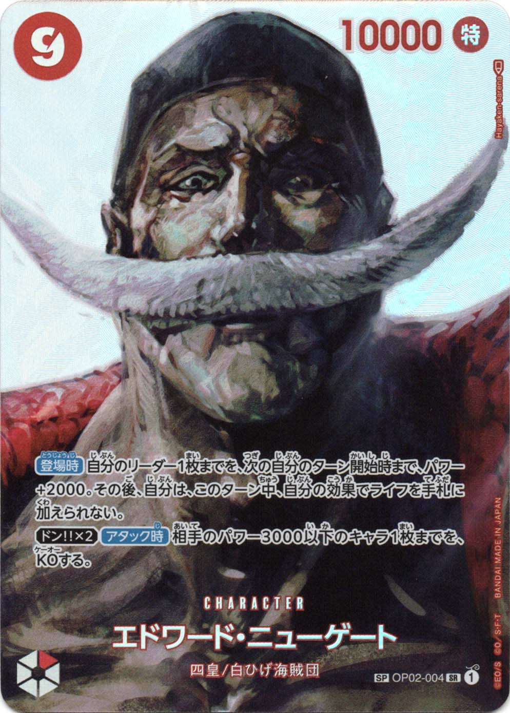 SP】エドワード・ニューゲート（スペシャル）《OP02-004