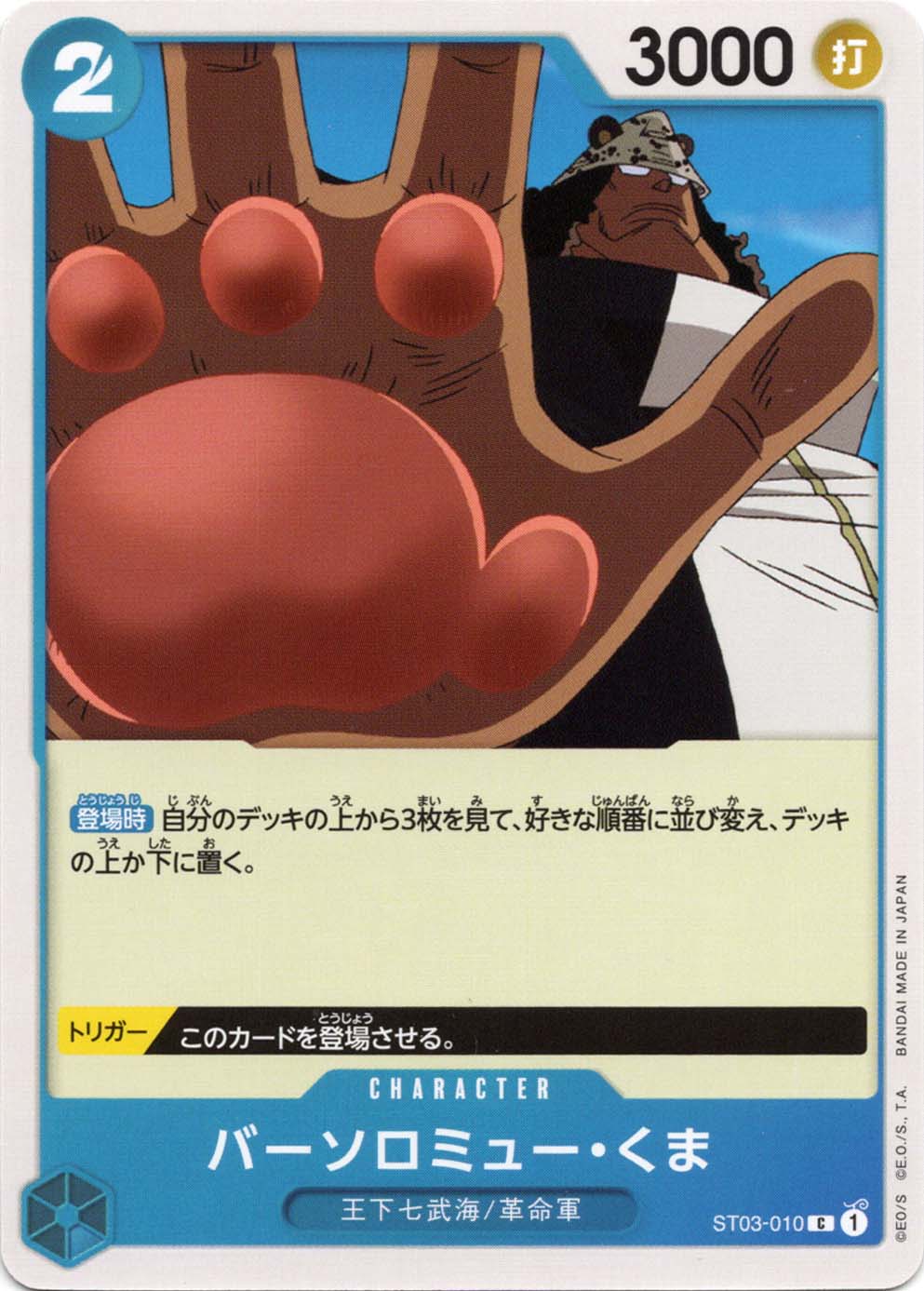 C】バーソロミュー・くま《ST03-010》 | 構築済みデッキ,ST-03 王下七