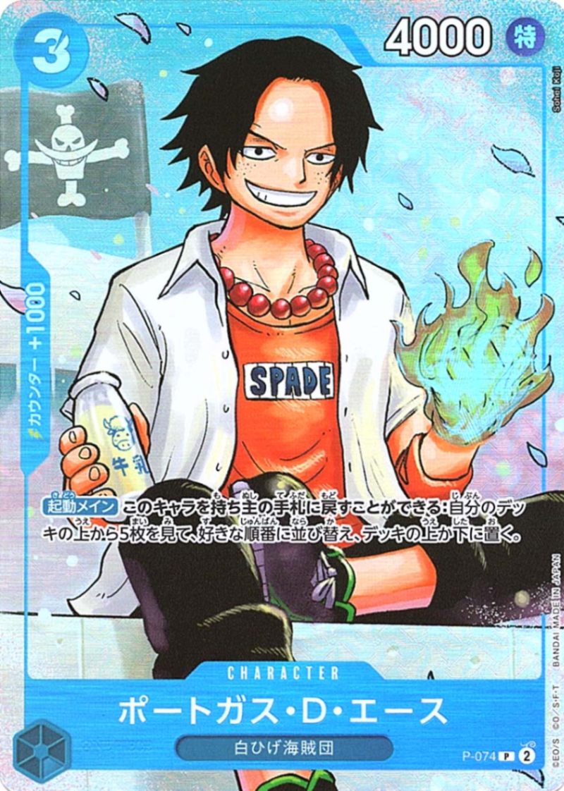 P】ポートガス・D・エース（最強の3兄弟パック）《P-074