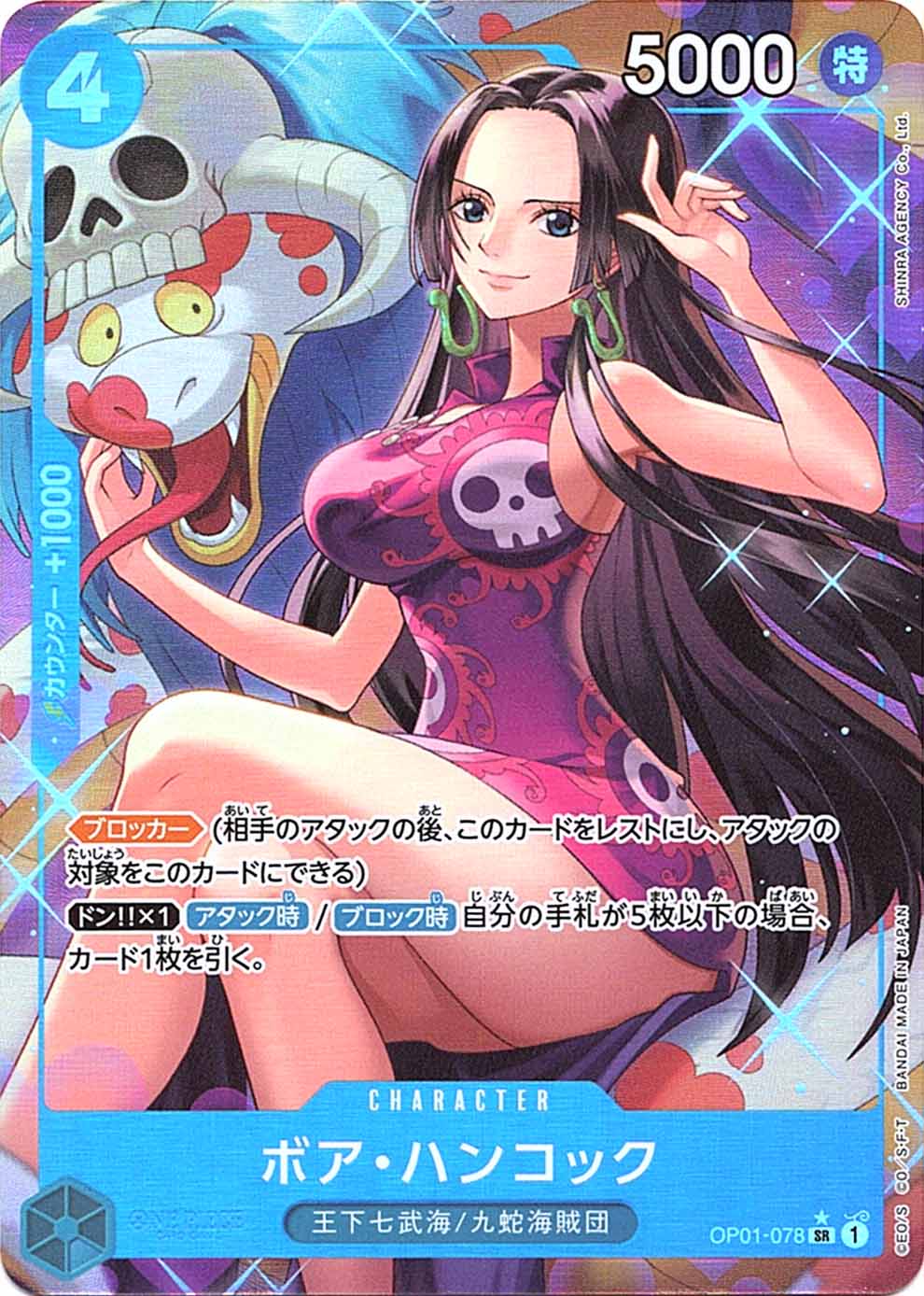 SR】ボア・ハンコック（新規絵パラレル）《OP01-078》 | プレミアム