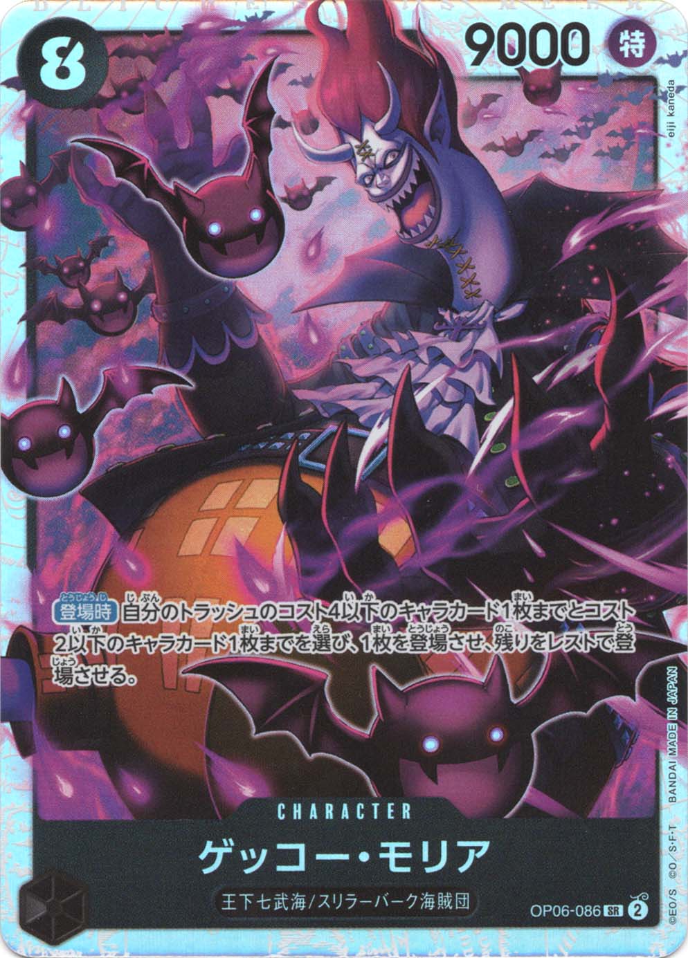 SR】ゲッコー・モリア《OP06-086》 | プレミアムブースター,PRB-01 ONE