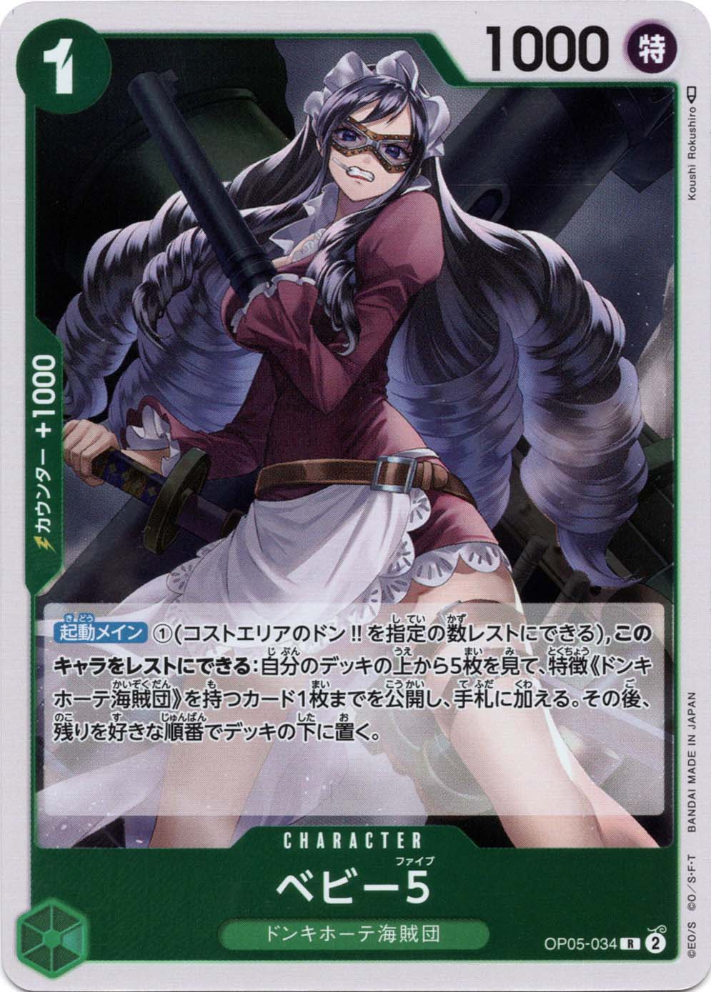 R】ベビー5《OP05-034》 | プレミアムブースター,PRB-01 ONE PIECE