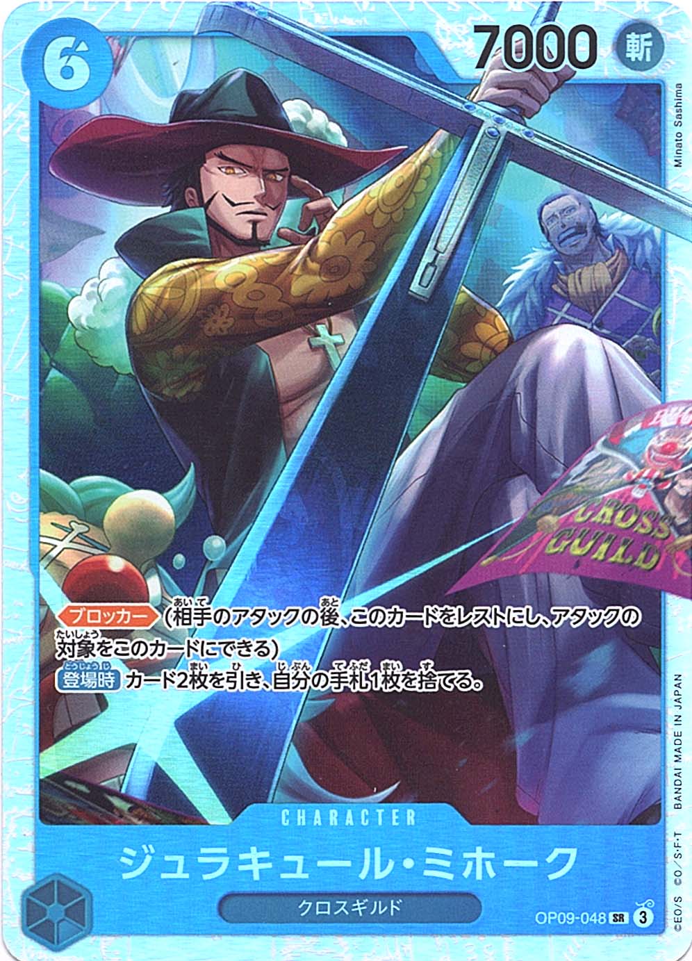 SR】ジュラキュール・ミホーク《OP09-048》 | ブースターパック,OP-09