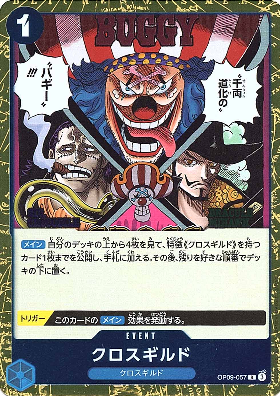 R】クロスギルド《OP09-057》 | ブースターパック,OP-09 新たなる皇帝