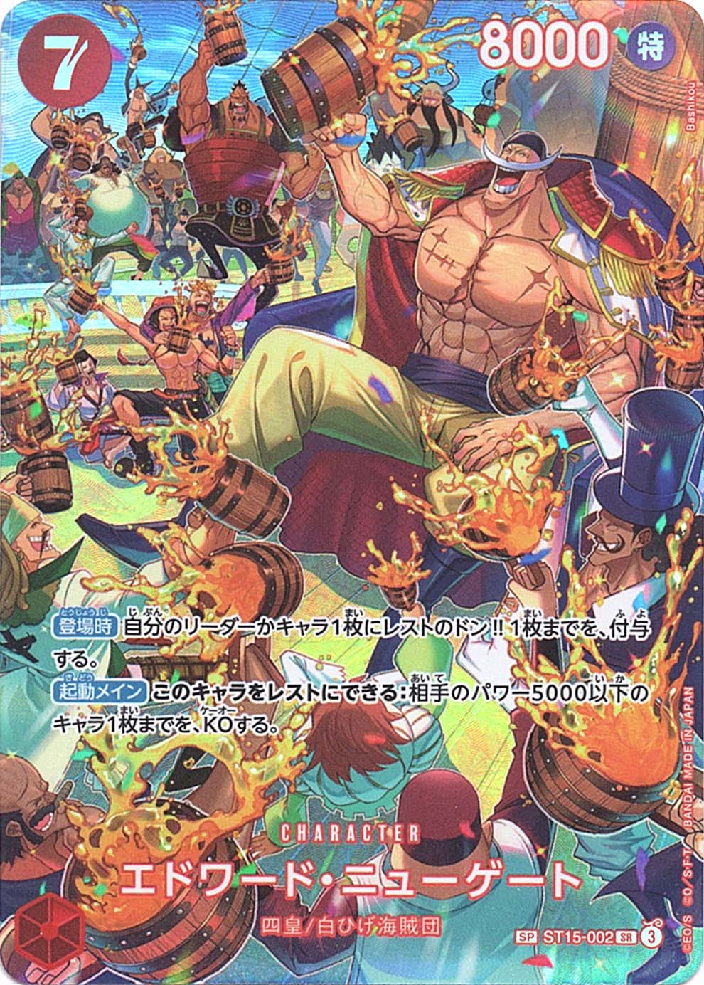 SP】エドワード・ニューゲート（スペシャル）《ST15-002