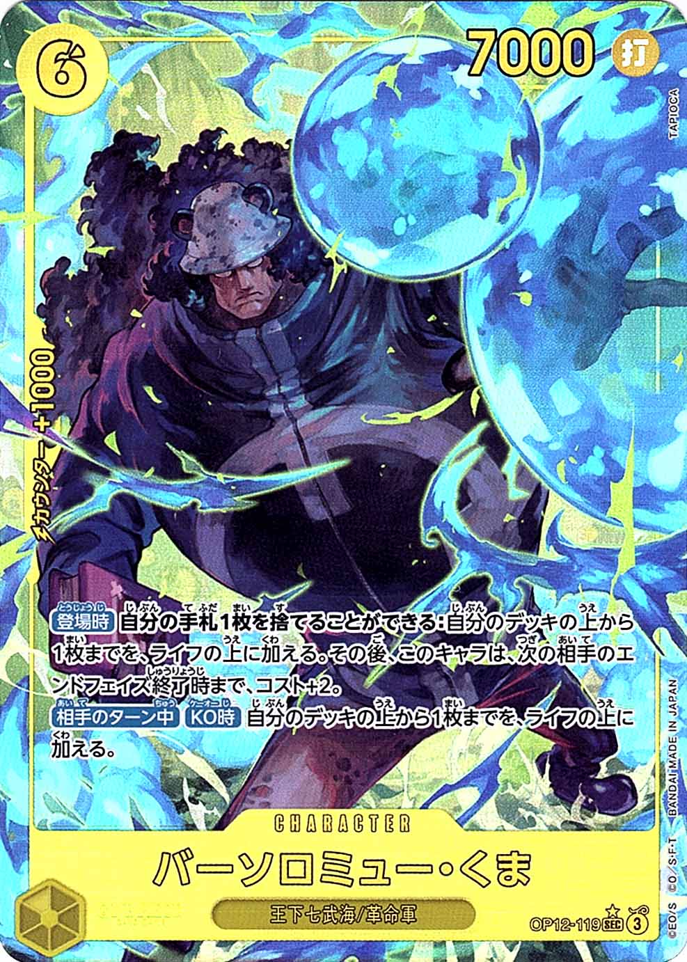 SEC】バーソロミュー・くま（パラレル）《OP12-119》 | ブースター