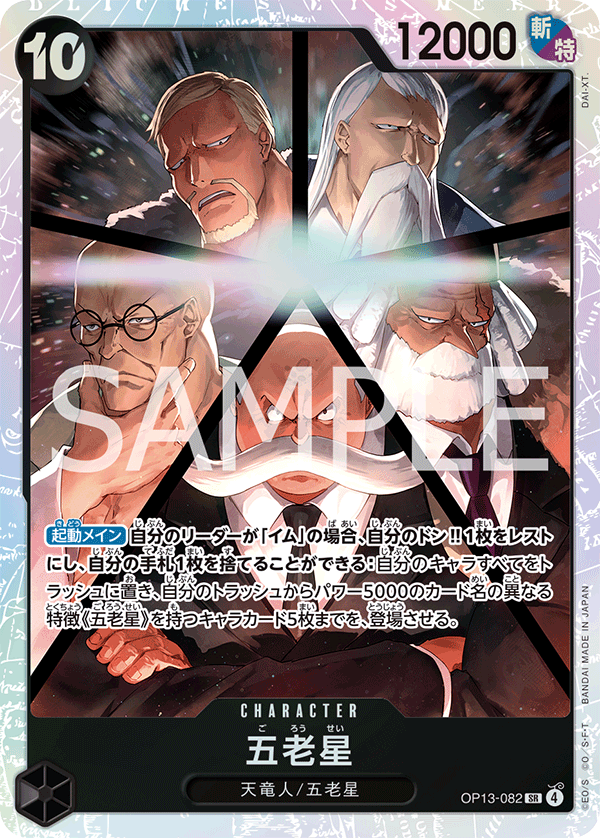 SR】五老星《OP13-082》 | ブースターパック,OP-13 受け継がれる意志