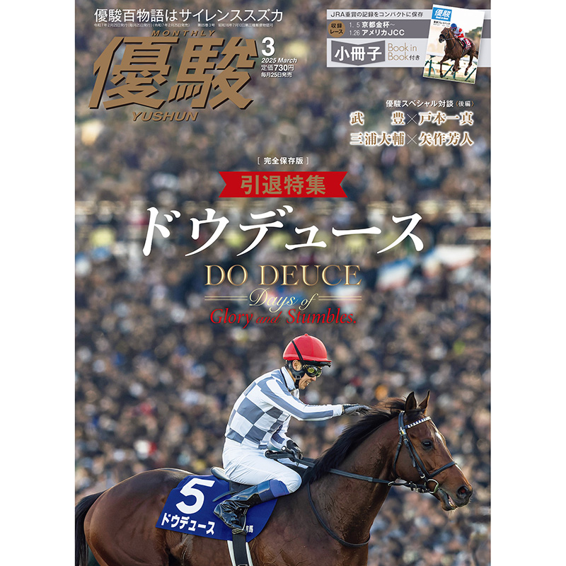 優駿』2025.3月号(No.975) | 優駿・年間定期購読 | ターフィー通販クラブ