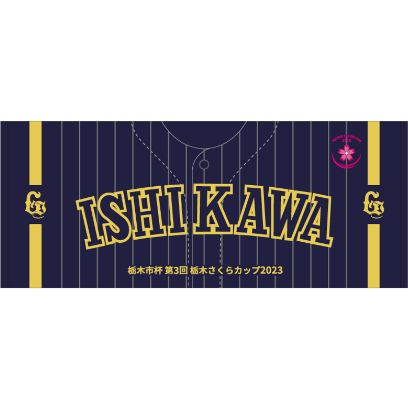 学校法人石川高校】ユニフォーム柄タオル