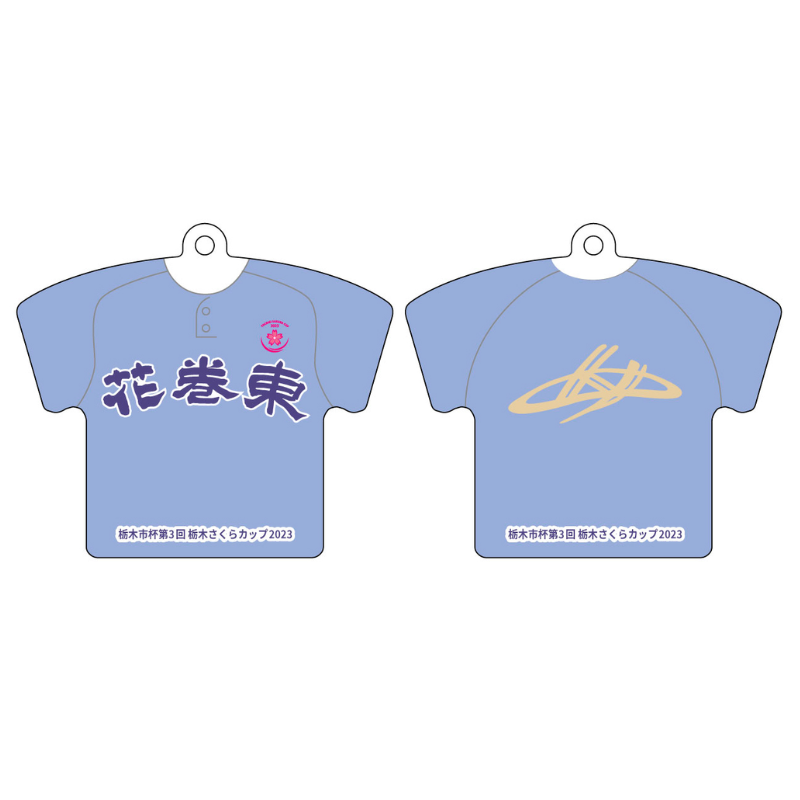 花巻東高校】ユニフォーム柄キーホルダー