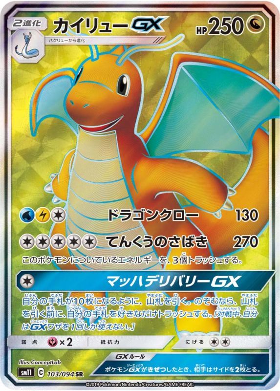 カイリューGX【SR】{103/094}[sm11] | サン&ムーン | AMTAF