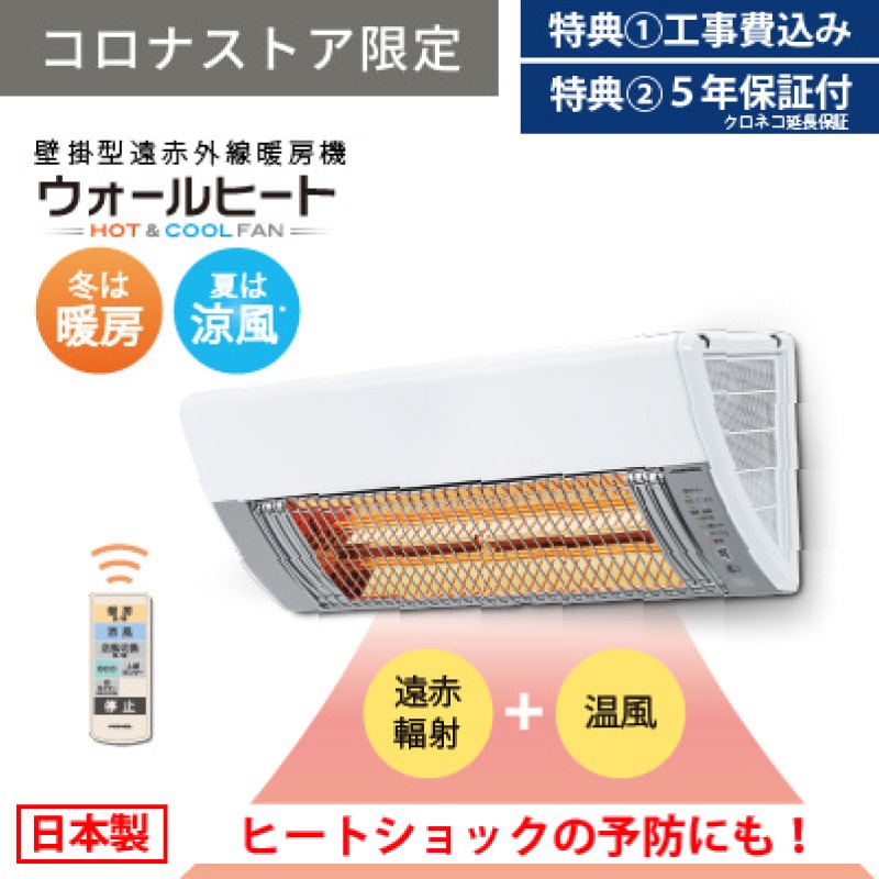 コロナストア限定】【標準工事費込み・延長保証付き】壁掛型遠赤外線