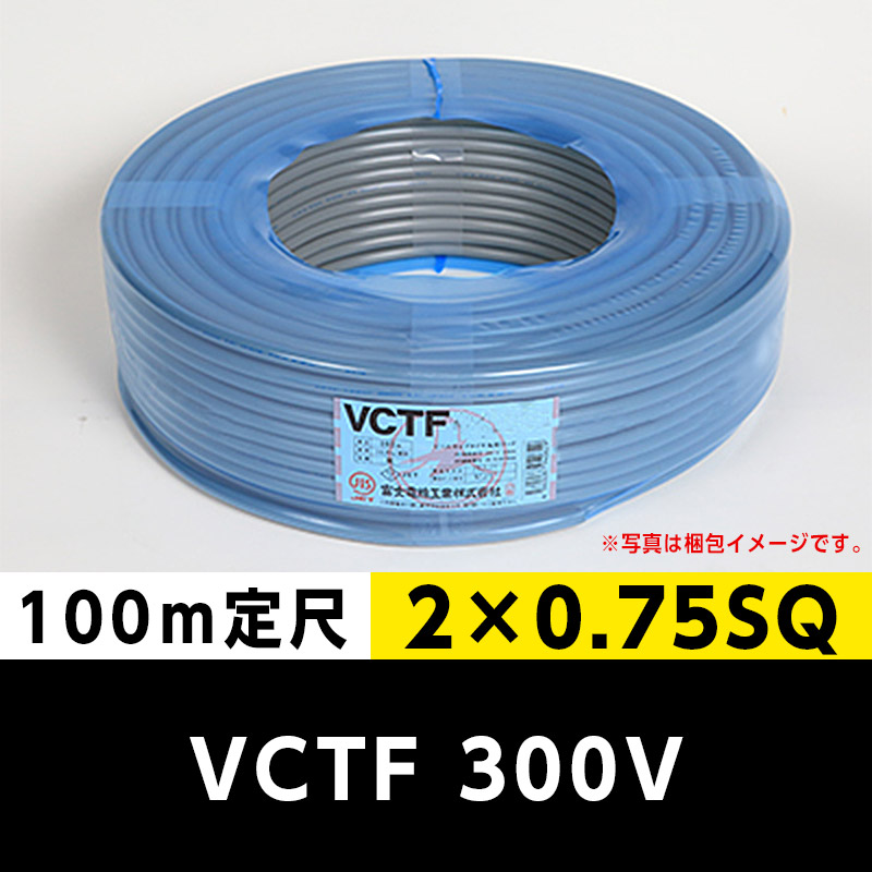 VCTF 300V 2×0.75SQ 2芯（100m定尺）富士電線工業 ビニルキャブタイヤ