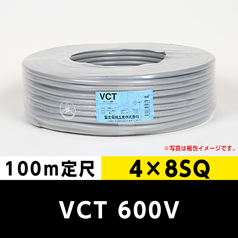 VCT 600V 4×8SQ 4芯（100m定尺）富士電線工業・カワイ電線 ビニル