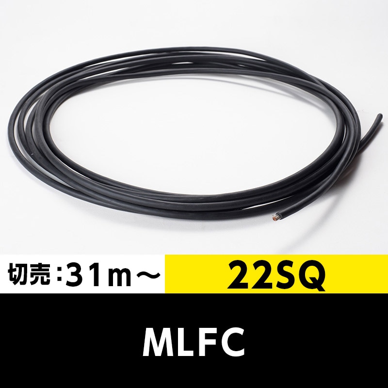 MLFC 22SQ 600V（切り売り 31m～）プロテリアル（旧日立） 難燃性ポリ