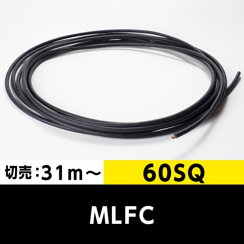 MLFC 60SQ 600V（切り売り 31m～）プロテリアル（旧日立） 難燃性ポリ