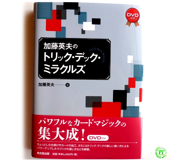 本：加藤英夫のトリック・デック・ミラクルズ｜書籍・解説書（日説付
