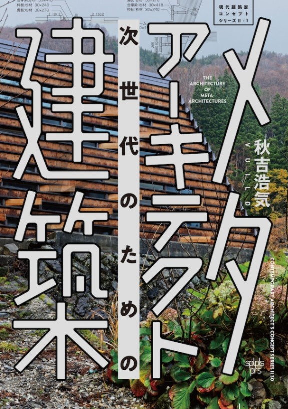 和書,現代建築家コンセプトシリーズ | GA gallery Bookshop/Tokyo Book