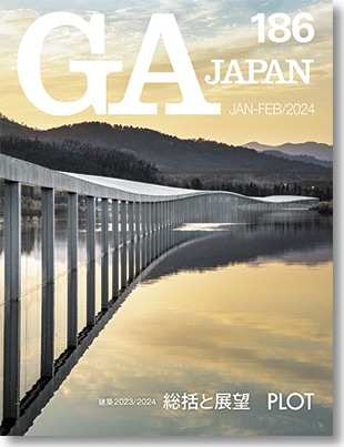 GA JAPAN 186 建築2023／2024 ［総括と展望］ | GA JAPAN | GA gallery