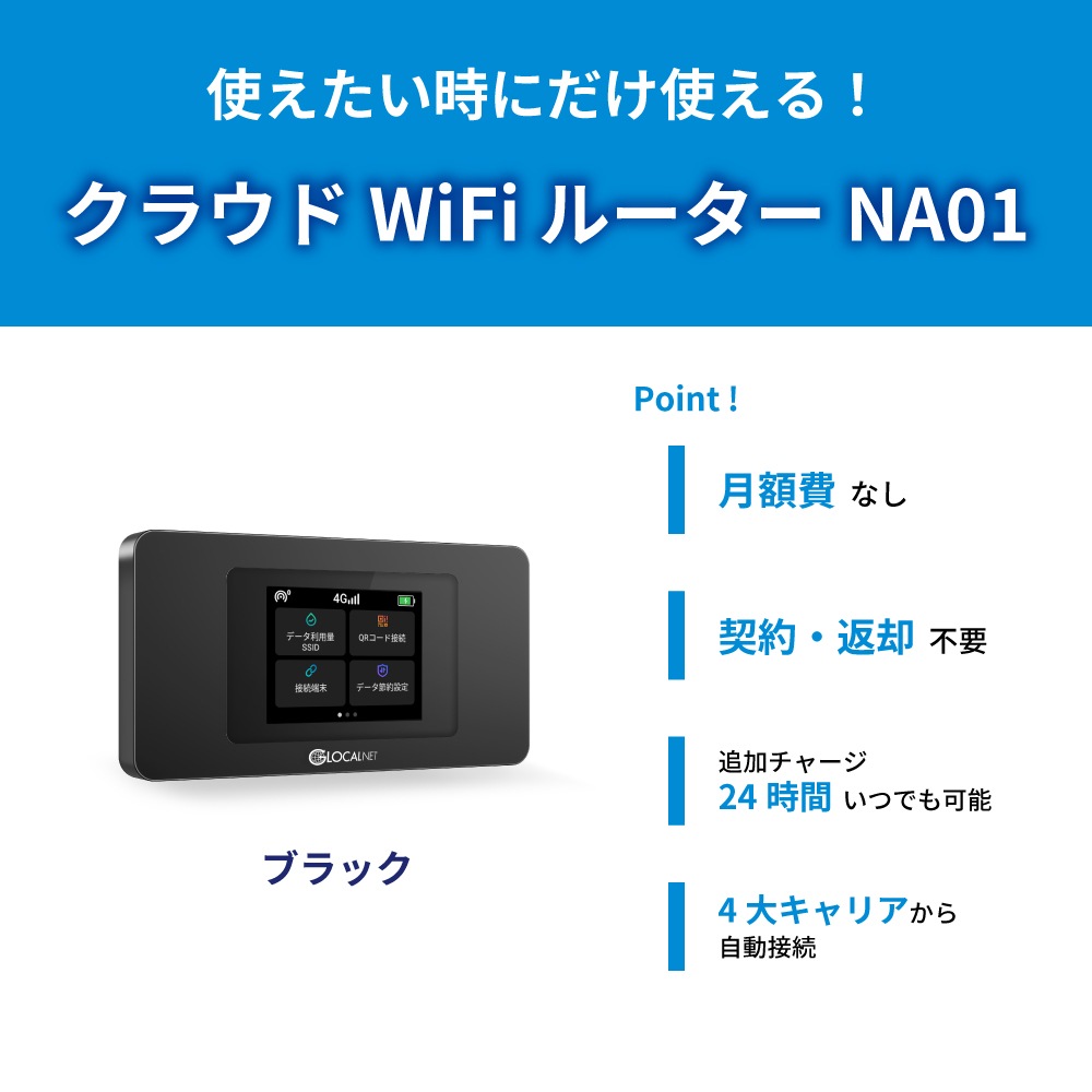 買い切り・返却不要 クラウドWiFiルーター NA01 [グローカルネット