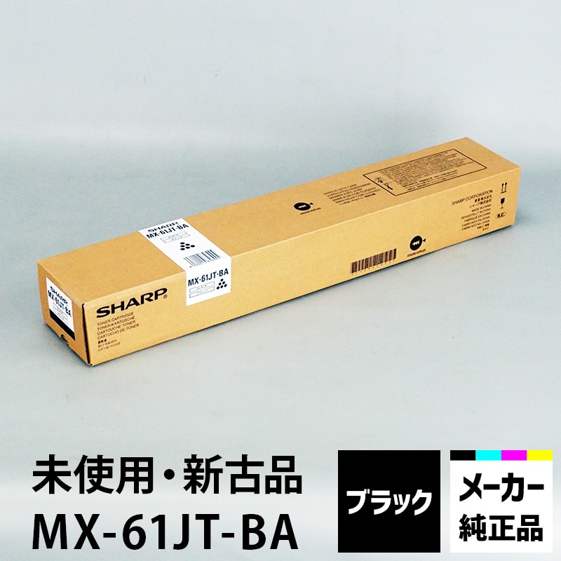 シャープ カラーコピー機用トナー MX-61JT-BA ブラックトナー 純正（未