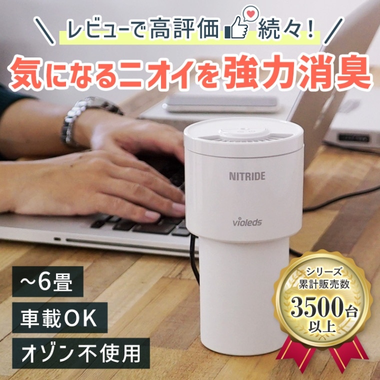 ナイトライド 殺菌消臭器 LEDPURE ledピュア AH2（消臭効果 車載可