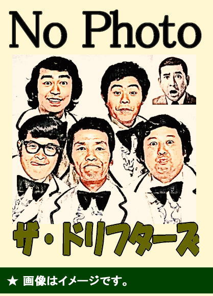 コント】ザ・ドリフターズ『8時だヨ！全員集合』Golden Collection