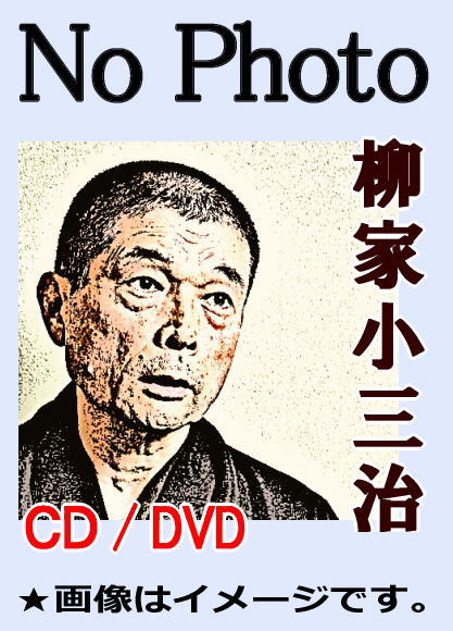 柳家小三治・落語とまくら集（CD2枚組・全7巻／分売可能） | 話芸