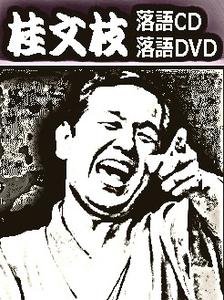 五代目・桂文枝（三代目・桂小文枝）：落語CD＋落語DVD全集（CD8枚
